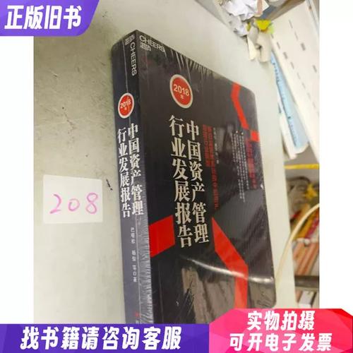 2018年中国资产管理行业发展报告 转型与重构