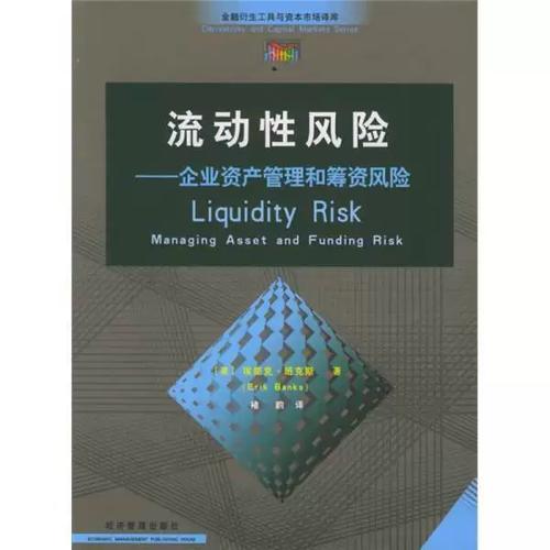 流动性风险、资产管理与筹资风险 企业财务稳健的三重挑战
