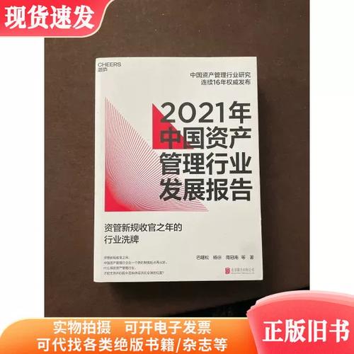 2021年中国资产管理行业发展报告 变革中的转型与创新