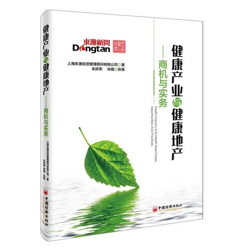 健康产业与健康地产 商机与实务下的资产管理新范式