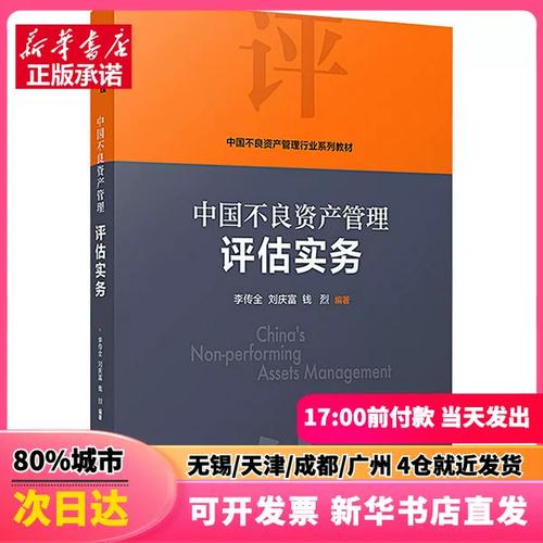 中国不良资产管理评估实务 从估值逻辑到处置路径的系统重构