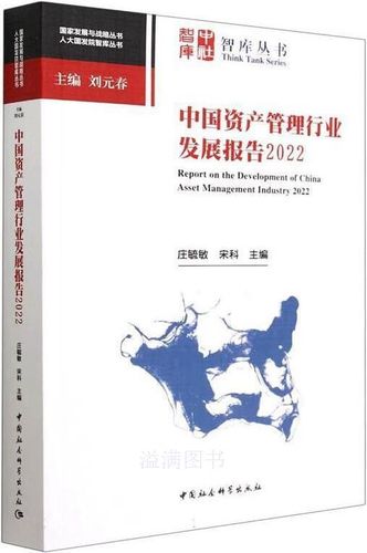 《中国资产管理行业发展报告2022》 一本读懂中国资管新纪元