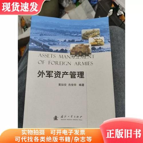 探索《资产管理》——黄如安、肖俊华编著的国防工业出版社力作