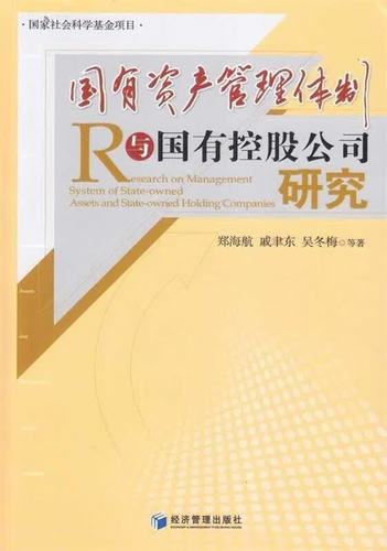 国有资产管理体制与国有控股公司研究 构建高效监管与市场化运营的新范式
