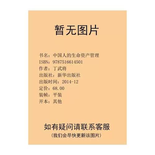 跨越财富与生命的双重变奏 深度解读《中国人的生命资产管理》的核心意义