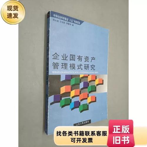企业国有资产管理模式研究 资产管理的视角