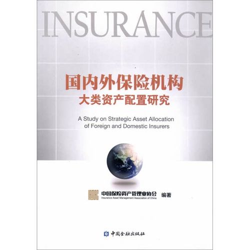 正版旧书的价值与资产管理 国内外保险机构大类资产配置研究