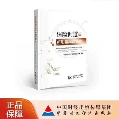 穿越周期迷雾 从《保险问道之新形势配置探索》看保险资产管理的破局之道