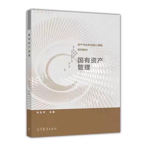 基于《国有资产管理》教材的高校资产管理体系构建与优化研究