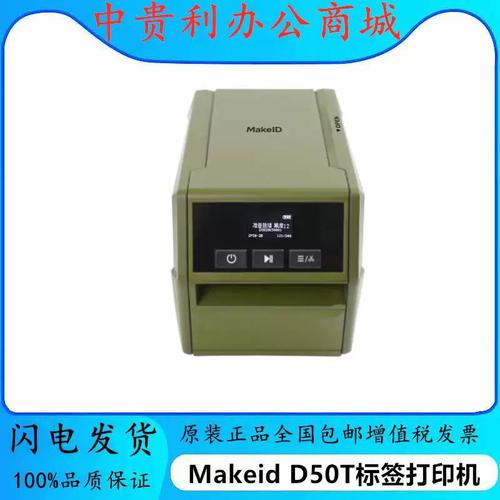 makeidd50t打印机 资产管理专用小型小批量标签打印与边打边贴方案